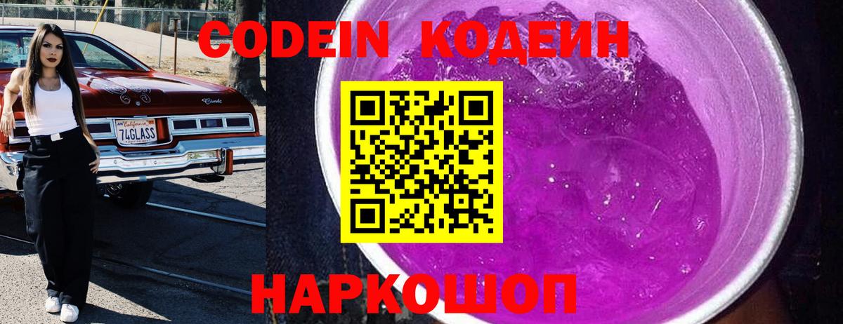 Codein напиток Lean (лин) Клин